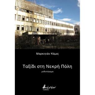 ΤΑΞΙΔΙ ΣΤΗ ΝΕΚΡΗ ΠΟΛΗ
