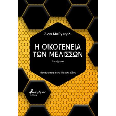 Η ΟΙΚΟΓΕΝΕΙΑ ΤΩΝ ΜΕΛΙΣΣΩΝ