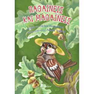 ΠΑΘΑΙΝΕΙΣ ΚΑΙ ΜΑΘΑΙΝΕΙΣ