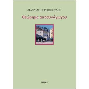 ΘΕΩΡΗΜΑ ΑΠΟΣΥΝΑΓΩΓΟΥ