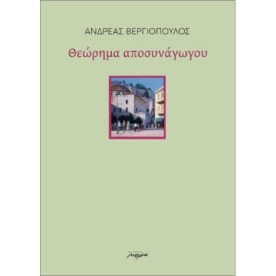ΘΕΩΡΗΜΑ ΑΠΟΣΥΝΑΓΩΓΟΥ - εξωφυλλο