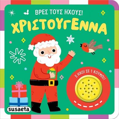 ΒΡΕΣ ΤΟΥΣ ΗΧΟΥΣ! : ΧΡΙΣΤΟΥΓΕΝΝΑ - εξωφυλλο