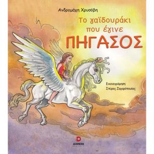 ΤΟ ΓΑΙΔΟΥΡΑΚΙ ΠΟΥ ΕΓΙΝΕ ΠΗΓΑΣΟΣ