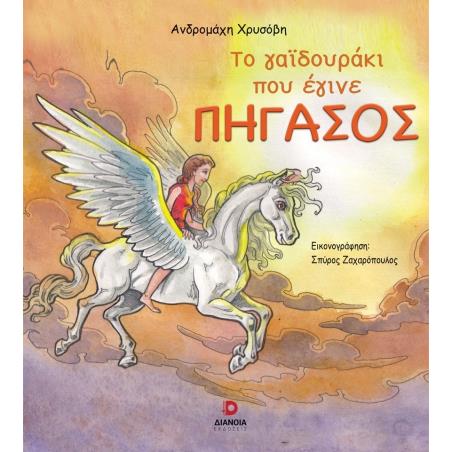 ΤΟ ΓΑΙΔΟΥΡΑΚΙ ΠΟΥ ΕΓΙΝΕ ΠΗΓΑΣΟΣ