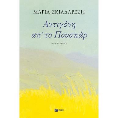 ΑΝΤΙΓΌΝΗ ΑΠ ΤΟ ΠΟΥΣΚΆΡ - εξωφυλλο