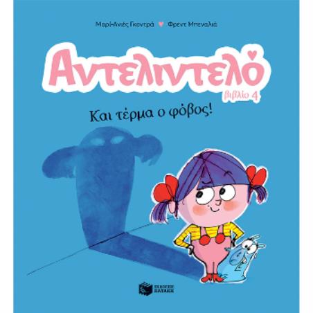 ΑΝΤΕΛΙΝΤΕΛΟ 4: ΚΑΙ ΤΕΡΜΑ Ο ΦΟΒΟΣ