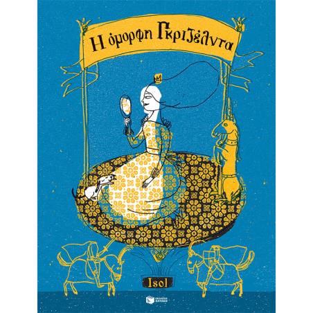 Η ΟΜΟΡΦΗ ΓΚΡΙΖΕΛΝΤΑ