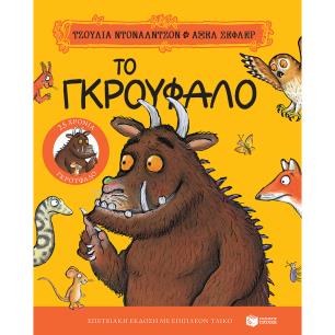 ΤΟ ΓΚΡΟΥΦΑΛΟ  25 ΧΡΟΝΙΑ ΓΚΡΟΥΦΑΛΟ  - ΕΠΕΤΕΙΑΚΗ ΕΚΔΟΣΗ