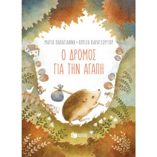 Ο ΔΡΌΜΟΣ ΓΙΑ ΤΗΝ ΑΓΆΠΗ