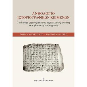 ΑΝΘΟΛΟΓΙΟ ΙΣΤΟΡΙΟΓΡΑΦΙΚΩΝ ΚΕΙΜΕΝΩΝ ΤΑ ΙΔΙΑΙΤΕΡΑ ΧΑΡΑΚΤΗΡΙΣΤΙΚΑ ΤΗΣ ΑΡΧΑΙΟΕΛΛΗΝΙΚΗΣ ΓΛΩΣΣΑΣ ΚΑΙ Η ΓΛΩΣΣΑ ΤΗΣ ΙΣΤΟΡΙΟΓΡΑΦΙΑΣ