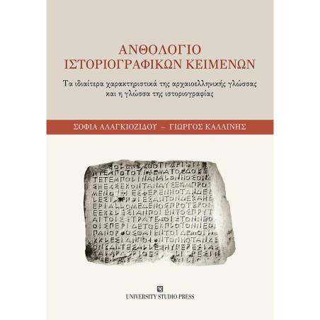 ΑΝΘΟΛΟΓΙΟ ΙΣΤΟΡΙΟΓΡΑΦΙΚΩΝ ΚΕΙΜΕΝΩΝ ΤΑ ΙΔΙΑΙΤΕΡΑ ΧΑΡΑΚΤΗΡΙΣΤΙΚΑ ΤΗΣ ΑΡΧΑΙΟΕΛΛΗΝΙΚΗΣ ΓΛΩΣΣΑΣ ΚΑΙ Η ΓΛΩΣΣΑ ΤΗΣ ΙΣΤΟΡΙΟΓΡΑΦΙΑΣ