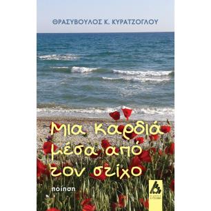 ΜΙΑ ΚΑΡΔΙΑ ΜΕΣΑ ΑΠΟ ΤΟΝ ΣΤΙΧΟ