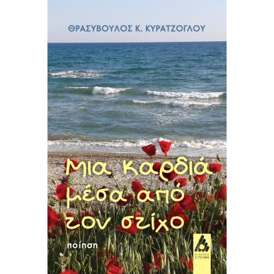 ΜΙΑ ΚΑΡΔΙΑ ΜΕΣΑ ΑΠΟ ΤΟΝ ΣΤΙΧΟ - εξωφυλλο