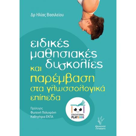 ΕΙΔΙΚΕΣ ΜΑΘΗΣΙΑΚΕΣ ΔΥΣΚΟΛΙΕΣ ΚΑΙ ΠΑΡΕΜΒΑΣΗ ΣΤΑ ΓΛΩΣΣΟΛΟΓΙΚΑ ΕΠΙΠΕΔΑ
