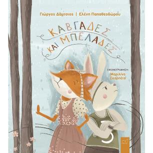 ΚΑΒΓΑΔΕΣ ΚΑΙ ΜΠΕΛΑΔΕΣ