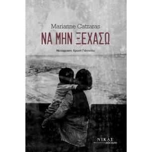 ΝΑ ΜΗΝ ΞΕΧΑΣΩ