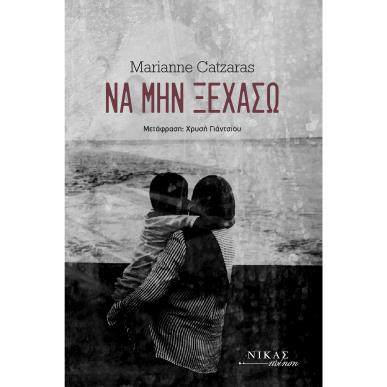 ΝΑ ΜΗΝ ΞΕΧΑΣΩ - εξωφυλλο