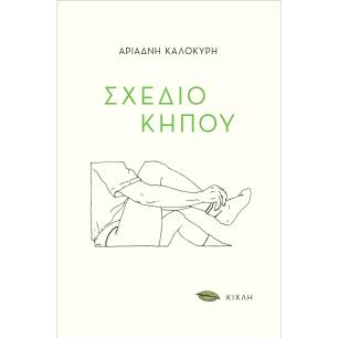 ΣΧΕΔΙΟ ΚΗΠΟΥ