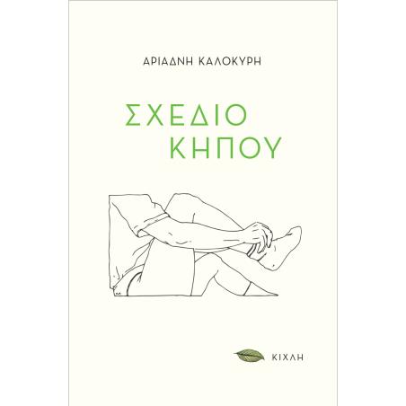 ΣΧΕΔΙΟ ΚΗΠΟΥ