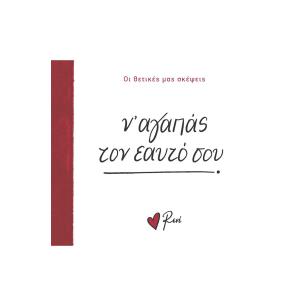 Ν’ ΑΓΑΠΑΣ ΤΟΝ ΕΑΥΤΟ ΣΟΥ