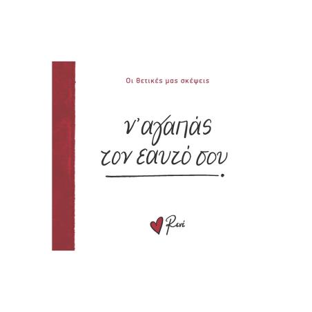 Ν’ ΑΓΑΠΑΣ ΤΟΝ ΕΑΥΤΟ ΣΟΥ