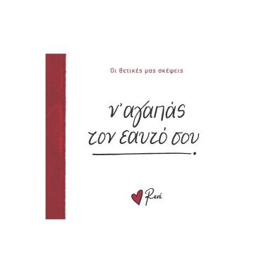 Ν’ ΑΓΑΠΑΣ ΤΟΝ ΕΑΥΤΟ ΣΟΥ - εξωφυλλο