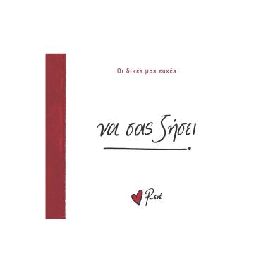 ΝΑ ΣΑΣ ΖΗΣΕΙ - εξωφυλλο