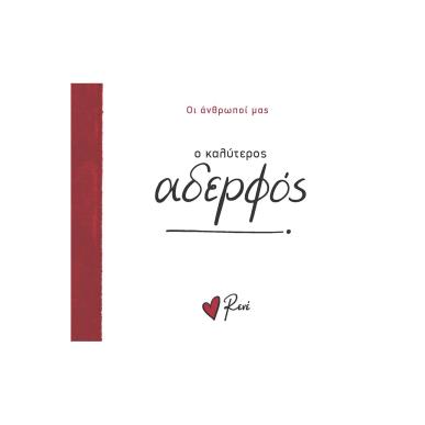Ο ΚΑΛΥΤΕΡΟΣ ΑΔΕΡΦΟΣ - εξωφυλλο