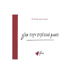 ΓΙΑ ΤΗΝ ΕΠΕΤΕΙΟ ΜΑΣ