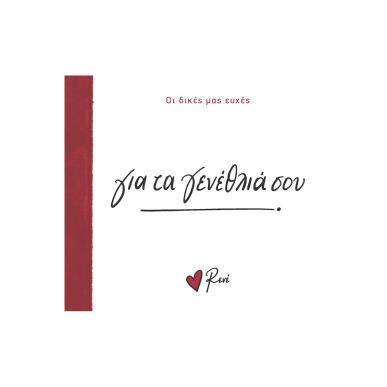 ΓΙΑ ΤΑ ΓΕΝΕΘΛΙΑ ΣΟΥ - εξωφυλλο
