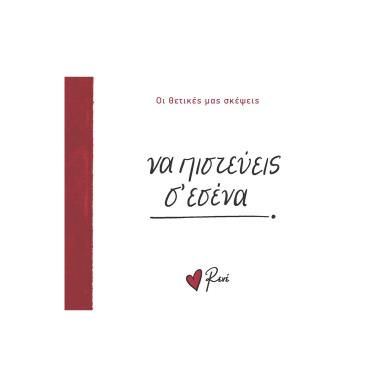 ΝΑ ΠΙΣΤΕΥΕΙΣ Σ’ ΕΣΕΝΑ - εξωφυλλο