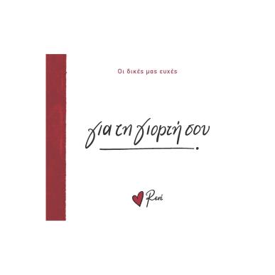 ΓΙΑ ΤΗ ΓΙΟΡΤΗ ΣΟΥ - εξωφυλλο