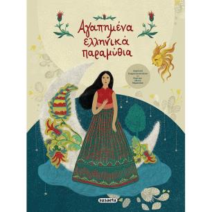 Αγαπημένα ελληνικά παραμύθια - εξώφυλλο