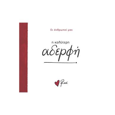 Η ΚΑΛΥΤΕΡΗ ΑΔΕΡΦΗ - εξωφυλλο
