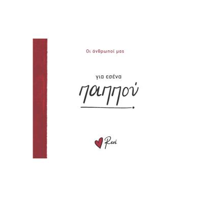 ΓΙΑ ΕΣΕΝΑ ΠΑΠΠΟΥ - εξωφυλλο