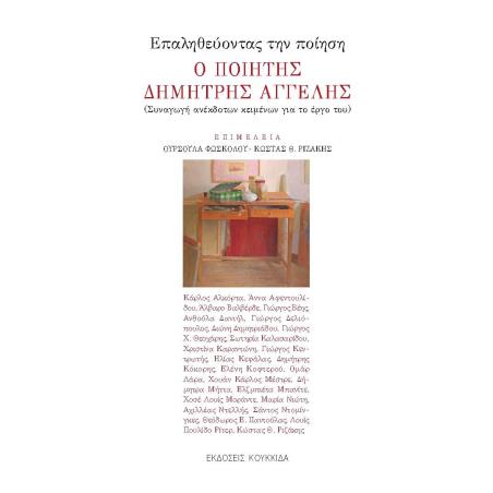 ΕΠΑΛΗΘΕΥΟΝΤΑΣ ΤΗΝ ΠΟΙΗΣΗ. Ο ΠΟΙΗΤΗΣ ΔΗΜΗΤΡΗΣ ΑΓΓΕΛΗΣ ΣΥΝΑΓΩΓΗ ΑΝΕΚΔΟΤΩΝ ΚΕΙΜΕΝΩΝ ΓΙΑ ΤΟ ΕΡΓΟ ΤΟΥ