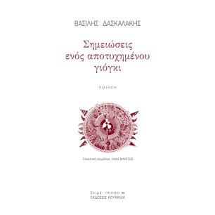 ΣΗΜΕΙΩΣΕΙΣ ΕΝΟΣ ΑΠΟΤΥΧΗΜΕΝΟΥ ΓΙΟΓΚΙ