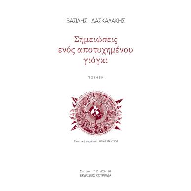 ΣΗΜΕΙΩΣΕΙΣ ΕΝΟΣ ΑΠΟΤΥΧΗΜΕΝΟΥ ΓΙΟΓΚΙ - εξωφυλλο