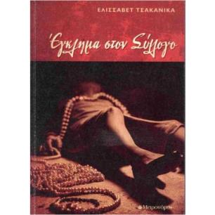 ΕΓΚΛΗΜΑ ΣΤΟΝ ΣΥΛΛΟΓΟ