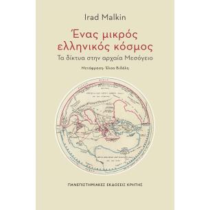 ΕΝΑΣ ΜΙΚΡΟΣ ΕΛΛΗΝΙΚΟΣ ΚΟΣΜΟΣ ΤΑ ΔΙΚΤΥΑ ΣΤΗΝ ΑΡΧΑΙΑ ΜΕΣΟΓΕΙΟ