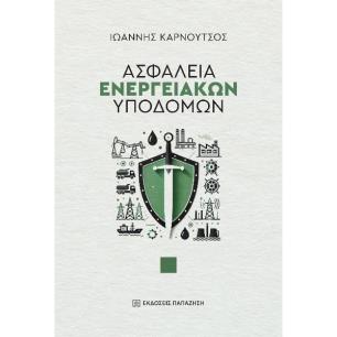 ΑΣΦΑΛΕΙΑ ΕΝΕΡΓΕΙΑΚΩΝ ΥΠΟΔΟΜΩΝ