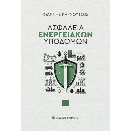 ΑΣΦΑΛΕΙΑ ΕΝΕΡΓΕΙΑΚΩΝ ΥΠΟΔΟΜΩΝ