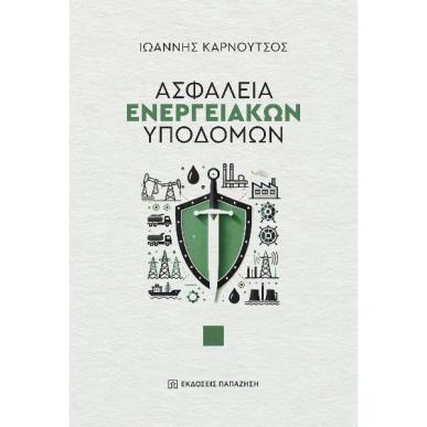 ΑΣΦΑΛΕΙΑ ΕΝΕΡΓΕΙΑΚΩΝ ΥΠΟΔΟΜΩΝ - εξωφυλλο