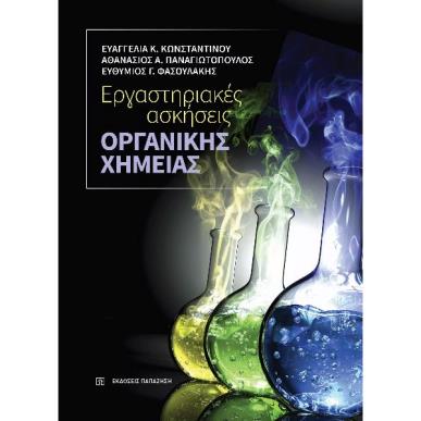 ΕΡΓΑΣΤΗΡΙΑΚΕΣ ΑΣΚΗΣΕΙΣ ΟΡΓΑΝΙΚΗΣ ΧΗΜΕΙΑΣ - εξωφυλλο