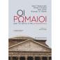 ΟΙ ΡΩΜΑΙΟΙ ΑΠΟ ΤΟ ΧΩΡΙΟ ΣΤΗΝ ΑΥΤΟΚΡΑΤΟΡΙΑ