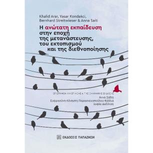 Η ΑΝΩΤΑΤΗ ΕΚΠΑΙΔΕΥΣΗ ΣΤΗΝ ΕΠΟΧΗ ΤΗΣ ΜΕΤΑΝΑΣΤΕΥΣΗΣ, ΤΟΥ ΕΚΤΟΠΙΣΜΟΥ ΚΑΙ ΤΗΣ ΔΙΕΘΝΟΠΟΙΗΣΗΣ