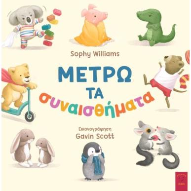 ΜΕΤΡΩ ΤΑ ΣΥΝΑΙΣΘΗΜΑΤΑ - εξωφυλλο