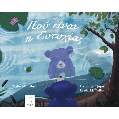 ΠΟΥ ΕΙΝΑΙ Η ΕΥΤΥΧΙΑ