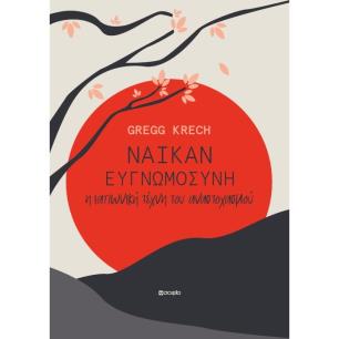 ΝΑΪΚΑΝ: ΕΥΓΝΩΜΟΣΥΝΗ – Η ΙΑΠΩΝΙΚΗ ΤΕΧΝΗ ΤΟΥ ΑΝΑΣΤΟΧΑΣΜΟΥ