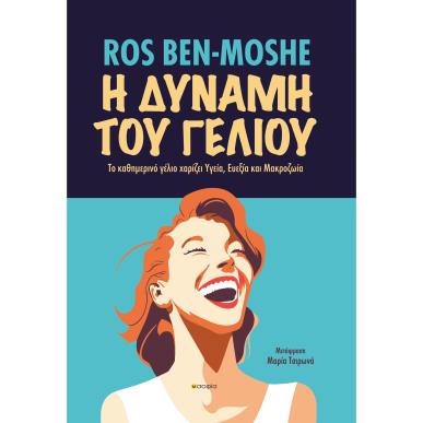 Η ΔΥΝΑΜΗ ΤΟΥ ΓΕΛΙΟΥ ΤΟ ΚΑΘΗΜΕΡΙΝΟ ΓΕΛΙΟ ΧΑΡΙΖΕΙ ΥΓΕΙΑ, ΕΥΕΞΙΑ ΚΑΙ ΜΑΚΡΟΖΩΙΑ - εξωφυλλο